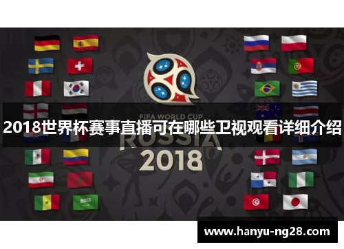 2018世界杯赛事直播可在哪些卫视观看详细介绍