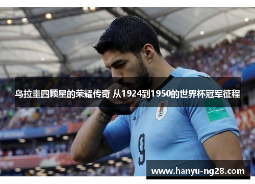 乌拉圭四颗星的荣耀传奇 从1924到1950的世界杯冠军征程