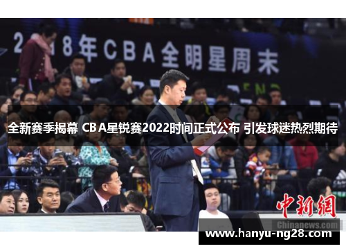 全新赛季揭幕 CBA星锐赛2022时间正式公布 引发球迷热烈期待