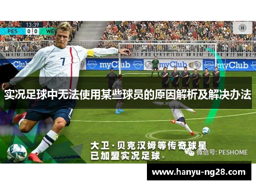 实况足球中无法使用某些球员的原因解析及解决办法