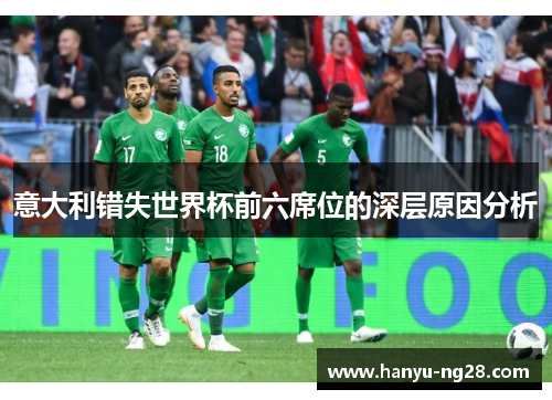 意大利错失世界杯前六席位的深层原因分析
