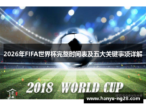 2026年FIFA世界杯完整时间表及五大关键事项详解