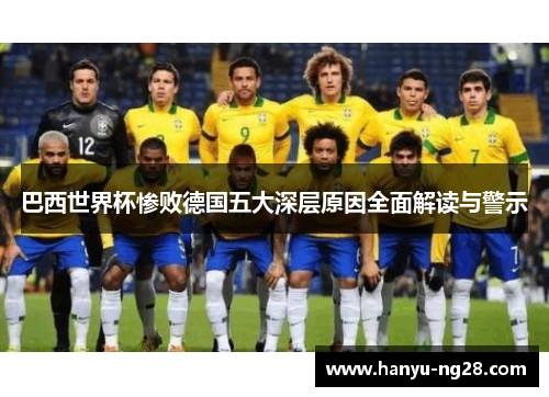 巴西世界杯惨败德国五大深层原因全面解读与警示 巴西世界杯惨败德国五大深层原因全面解读与警示