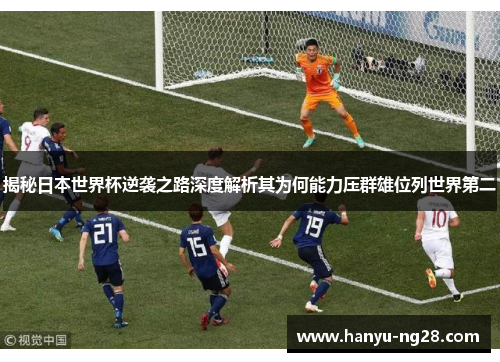 揭秘日本世界杯逆袭之路深度解析其为何能力压群雄位列世界第二