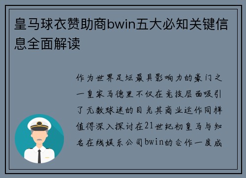 皇马球衣赞助商bwin五大必知关键信息全面解读 皇马球衣赞助商bwin五大必知关键信息全面解读