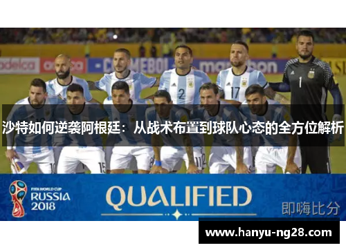 沙特如何逆袭阿根廷：从战术布置到球队心态的全方位解析
