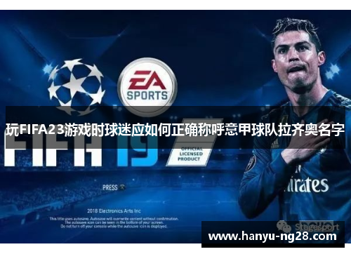 玩FIFA23游戏时球迷应如何正确称呼意甲球队拉齐奥名字