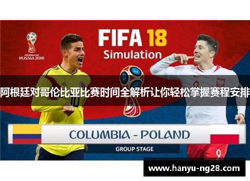 阿根廷对哥伦比亚比赛时间全解析让你轻松掌握赛程安排