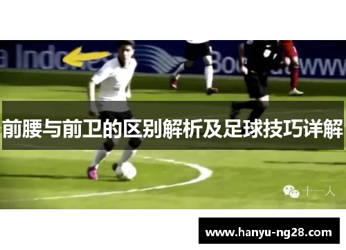 前腰与前卫的区别解析及足球技巧详解