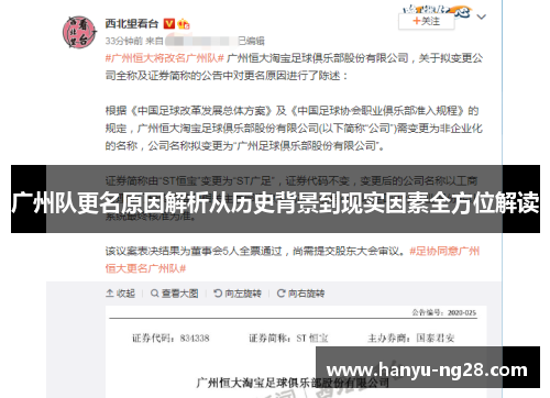 广州队更名原因解析从历史背景到现实因素全方位解读