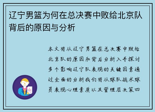 辽宁男篮为何在总决赛中败给北京队背后的原因与分析 辽宁男篮为何在总决赛中败给北京队背后的原因与分析