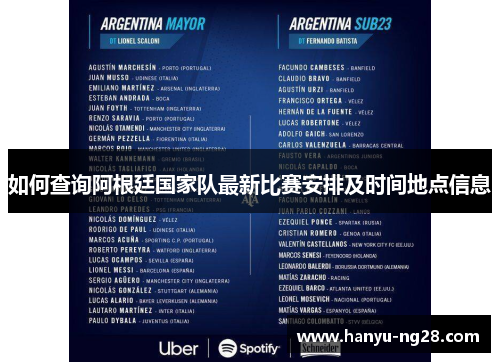 如何查询阿根廷国家队最新比赛安排及时间地点信息