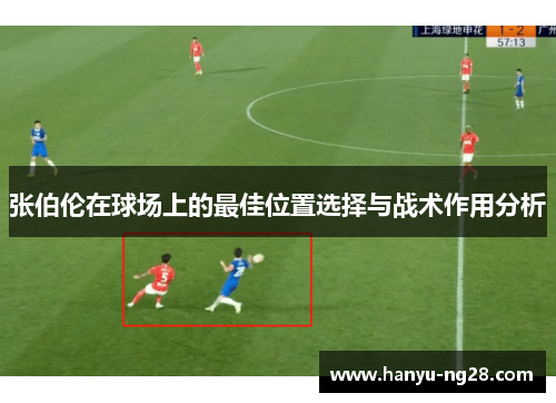 张伯伦在球场上的最佳位置选择与战术作用分析