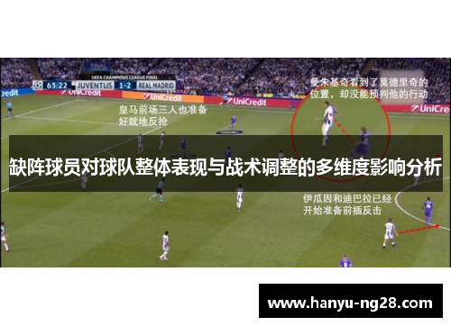 缺阵球员对球队整体表现与战术调整的多维度影响分析