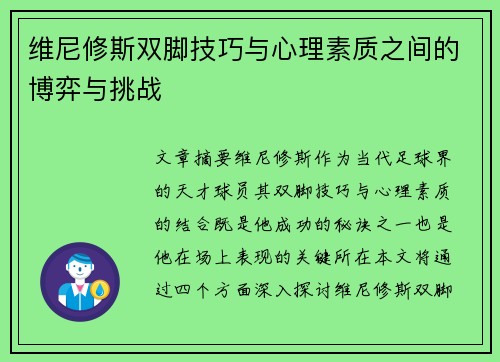 维尼修斯双脚技巧与心理素质之间的博弈与挑战