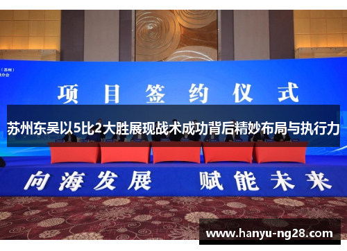 苏州东吴以5比2大胜展现战术成功背后精妙布局与执行力