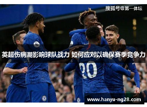 英超伤病潮影响球队战力 如何应对以确保赛季竞争力 英超伤病潮影响球队战力 如何应对以确保赛季竞争力
