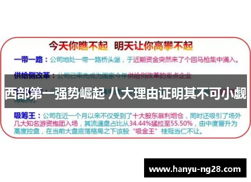 西部第一强势崛起 八大理由证明其不可小觑 西部第一强势崛起 八大理由证明其不可小觑