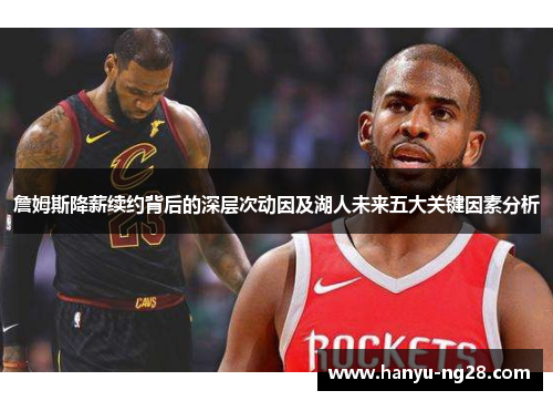 詹姆斯降薪续约背后的深层次动因及湖人未来五大关键因素分析