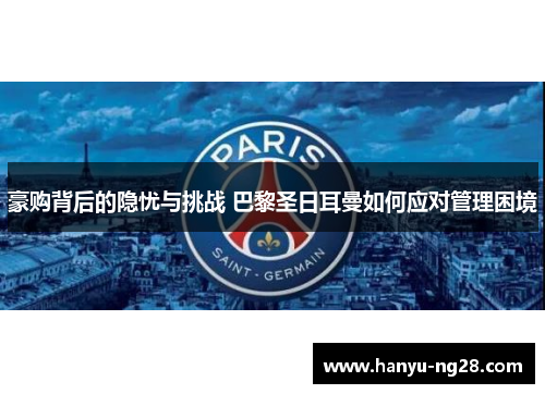 豪购背后的隐忧与挑战 巴黎圣日耳曼如何应对管理困境