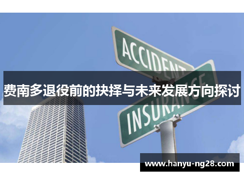 费南多退役前的抉择与未来发展方向探讨