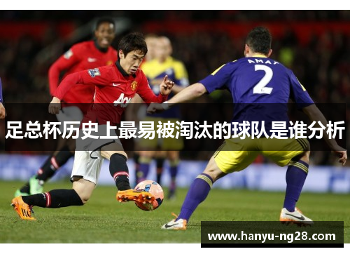 足总杯历史上最易被淘汰的球队是谁分析 足总杯历史上最易被淘汰的球队是谁分析