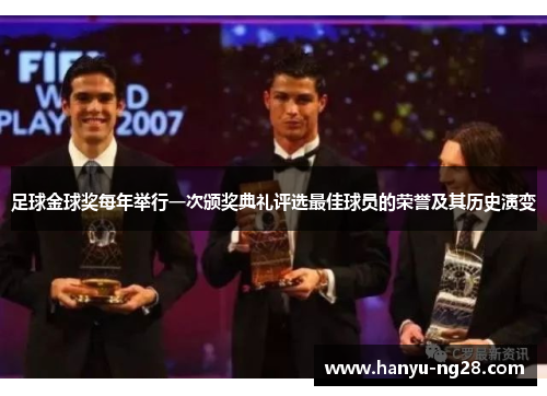 足球金球奖每年举行一次颁奖典礼评选最佳球员的荣誉及其历史演变