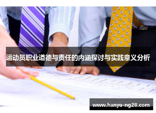 运动员职业道德与责任的内涵探讨与实践意义分析 运动员职业道德与责任的内涵探讨与实践意义分析