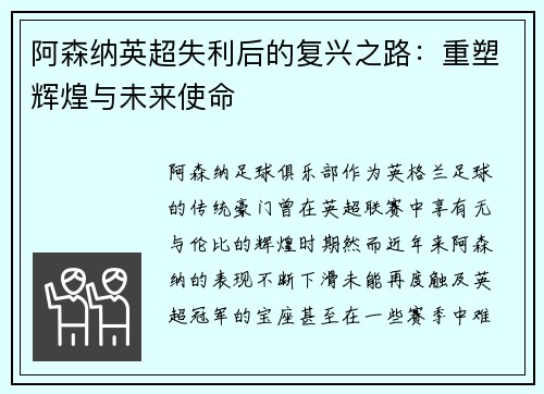 阿森纳英超失利后的复兴之路:重塑辉煌与未来使命 阿森纳英超失利后的复兴之路:重塑辉煌与未来使命