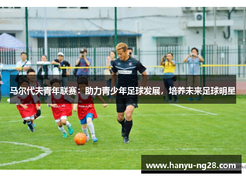 马尔代夫青年联赛：助力青少年足球发展，培养未来足球明星