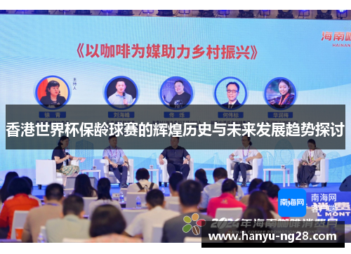 香港世界杯保龄球赛的辉煌历史与未来发展趋势探讨