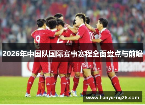 2026年中国队国际赛事赛程全面盘点与前瞻