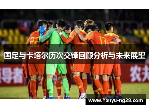 国足与卡塔尔历次交锋回顾分析与未来展望