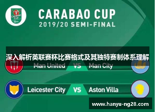 深入解析英联赛杯比赛格式及其独特赛制体系理解