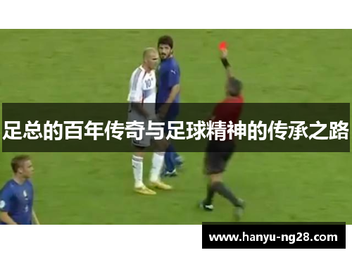 足总的百年传奇与足球精神的传承之路 足总的百年传奇与足球精神的传承之路