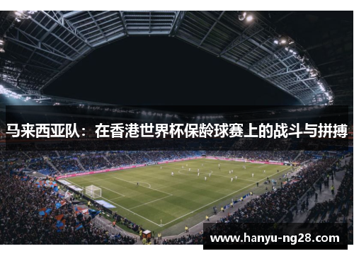 马来西亚队:在香港世界杯保龄球赛上的战斗与拼搏 马来西亚队:在香港世界杯保龄球赛上的战斗与拼搏