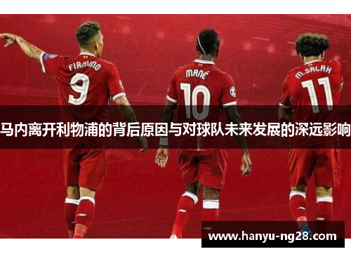 马内离开利物浦的背后原因与对球队未来发展的深远影响