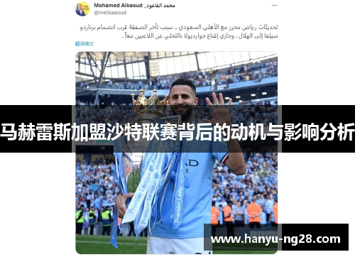 马赫雷斯加盟沙特联赛背后的动机与影响分析