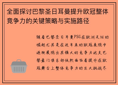 全面探讨巴黎圣日耳曼提升欧冠整体竞争力的关键策略与实施路径 全面探讨巴黎圣日耳曼提升欧冠整体竞争力的关键策略与实施路径