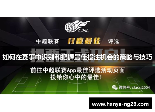 如何在赛事中识别和把握最佳投注机会的策略与技巧 如何在赛事中识别和把握最佳投注机会的策略与技巧