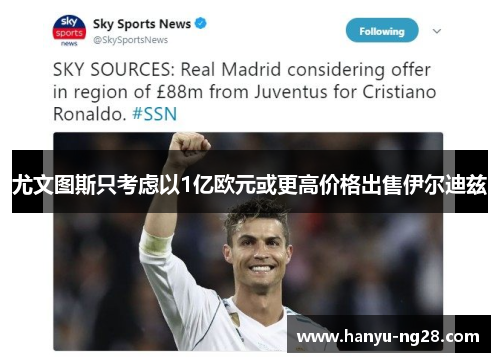 尤文图斯只考虑以1亿欧元或更高价格出售伊尔迪兹