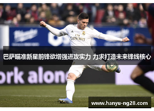 巴萨瞄准新星前锋欲增强进攻实力 力求打造未来锋线核心