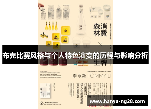 布克比赛风格与个人特色演变的历程与影响分析