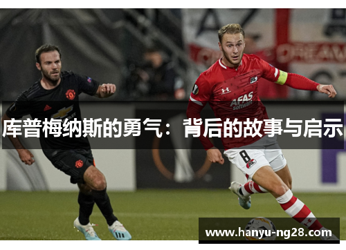 库普梅纳斯的勇气：背后的故事与启示