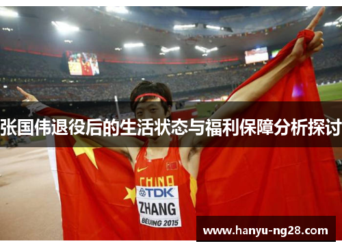 张国伟退役后的生活状态与福利保障分析探讨 张国伟退役后的生活状态与福利保障分析探讨