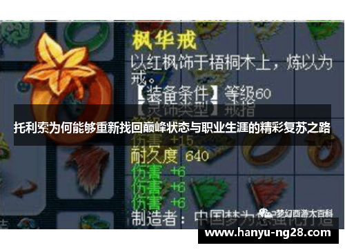 托利索为何能够重新找回巅峰状态与职业生涯的精彩复苏之路 托利索为何能够重新找回巅峰状态与职业生涯的精彩复苏之路