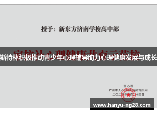 斯特林积极推动青少年心理辅导助力心理健康发展与成长