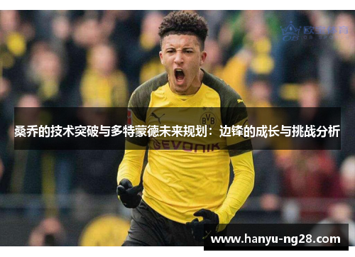 桑乔的技术突破与多特蒙德未来规划：边锋的成长与挑战分析