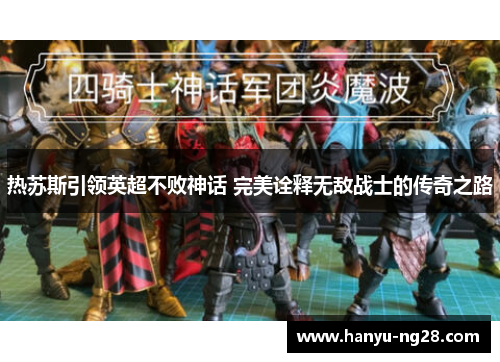 热苏斯引领英超不败神话 完美诠释无敌战士的传奇之路 热苏斯引领英超不败神话 完美诠释无敌战士的传奇之路