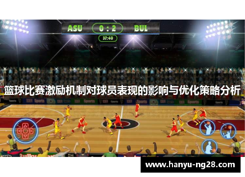 篮球比赛激励机制对球员表现的影响与优化策略分析